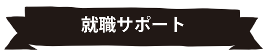 就職サポート