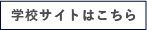 学校サイトはこちら