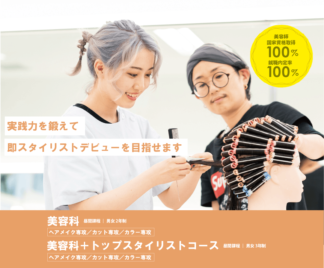 美容科/美容科＋トップスタイリストコース