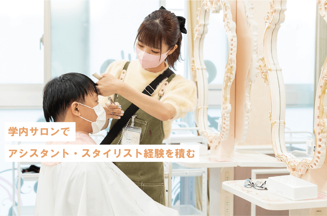 学内サロンでアシスタント・スタイリスト経験を積めます