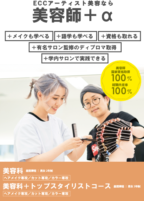 美容科/美容科＋トップスタイリストコース