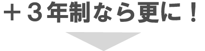 ＋３年制なら更に！
