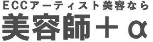 ECCアーティスト美容なら美容師＋a