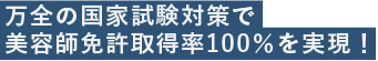 万全の国家試験対策で美容師免許取得率100％を実現！