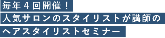 万全の国家試験対策で美容師免許取得率100％を実現！