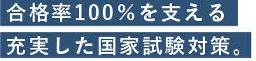 合格率100％を支える充実した国家試験対策。