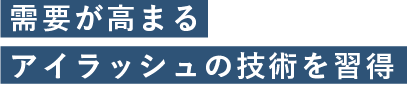 需要が高まるアイラッシュの技術を習得
