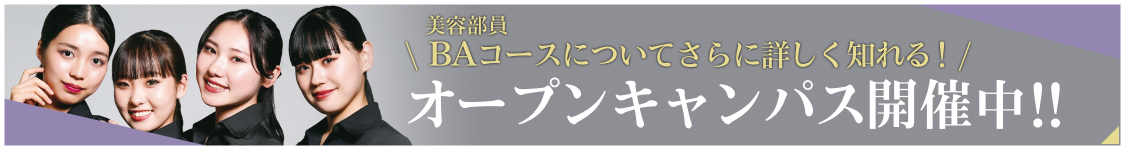 オープンキャンパス