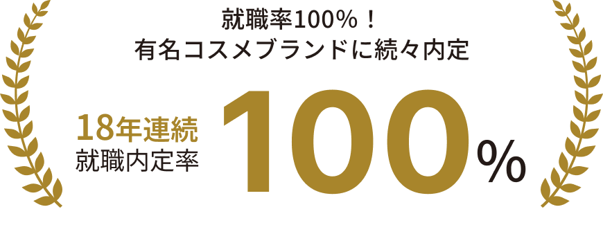 就職率100%！有名コスメブランドに続々内定 18年連続就職内定率100%