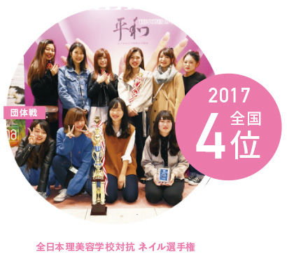 全日本理美容学校対抗 ネイル選手権