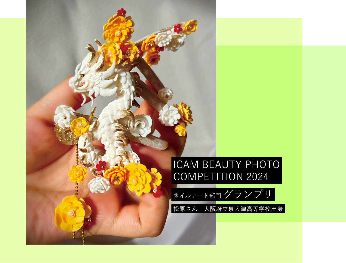 ICAM BEAUTY PHOTO COMPETITION 2024 ネイルアート部門 グランプリ