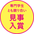 専門学生とも競り合い見事入賞
