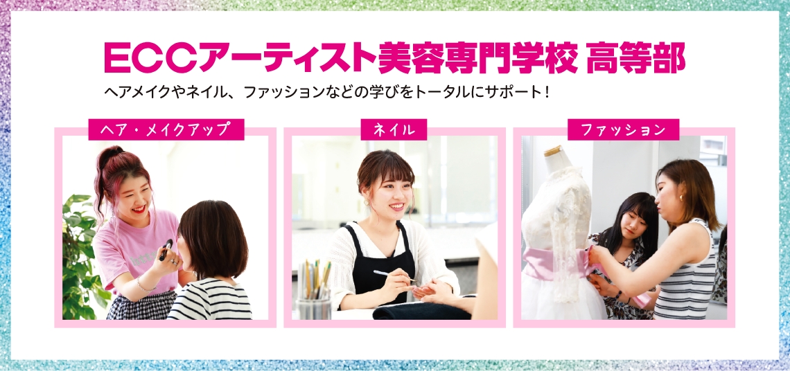 ECCアーティスト美容専門学校 高等部