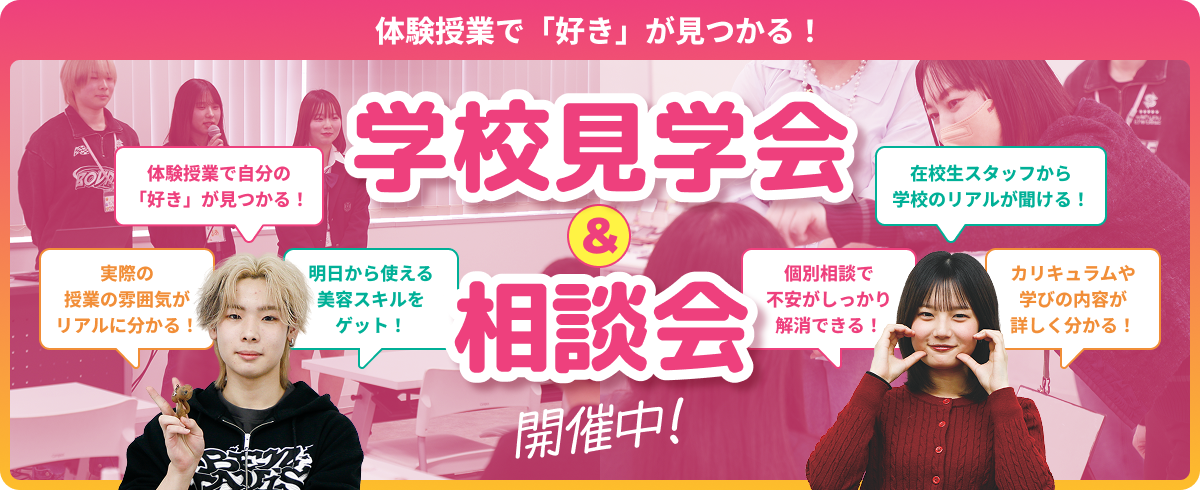 学校見学会&相談会
