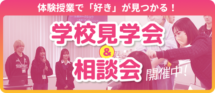 学校見学会&相談会