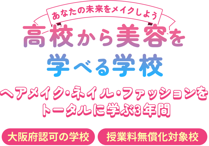 あなたの未来をメイクしよう！高校から美容を学べる学校