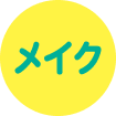 メイク