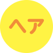 ヘア