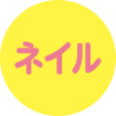 ネイル体験