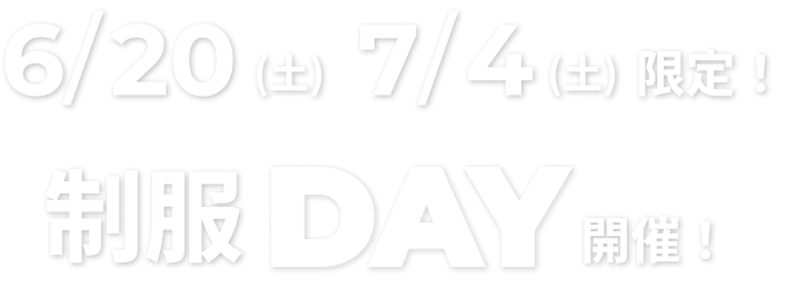 制服day