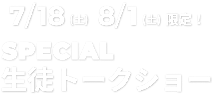 SPECIAL生徒トークショー