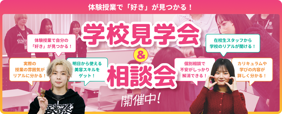 学校見学会&相談会開催中