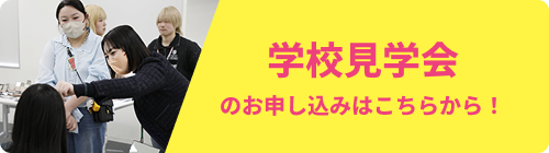 学校見学会