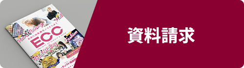 資料請求
