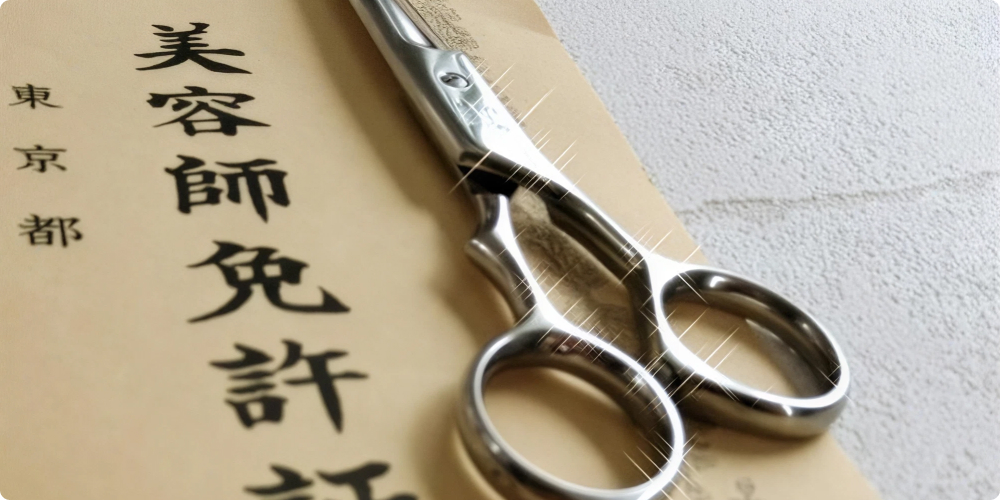 美容師免許はどうやって取る？試験内容や高校生が今からできる準備 タイトル画像