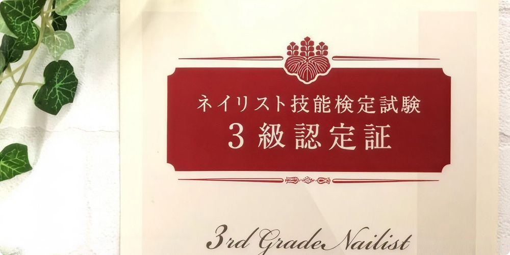 JNECネイリスト技能検定とは？取得のメリットや難易度まとめ タイトル画像