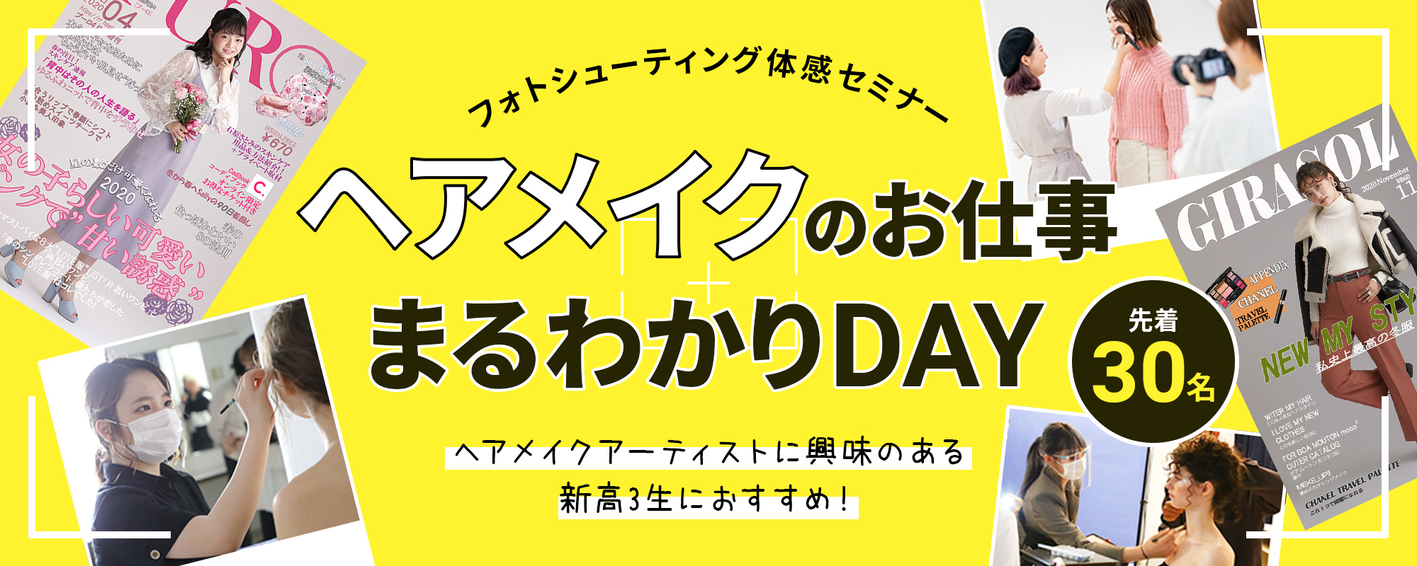 ヘアメイクのお仕事まるわかりDAY