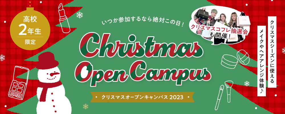 クリスマスオープンキャンパス