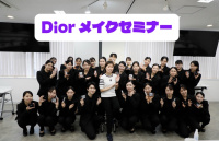 ビューティアドバイザーコース　【DIOR特別授業】