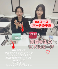 ビューティアドバイザーコース【学生のポーチの中身チェックVol.5】