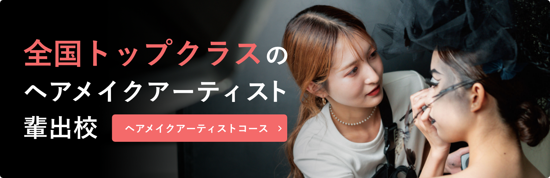 ヘアメイクアーティストコース
