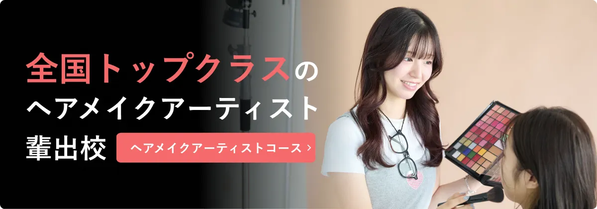 ヘアメイクアーティストコース