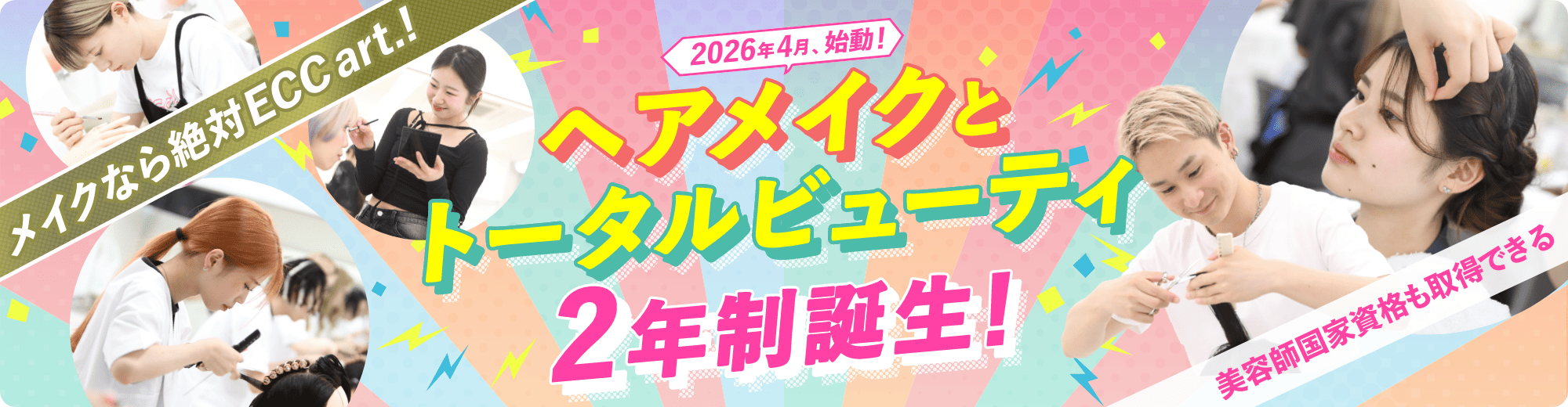 ヘアメイク専攻・トータルビューティ専攻誕生