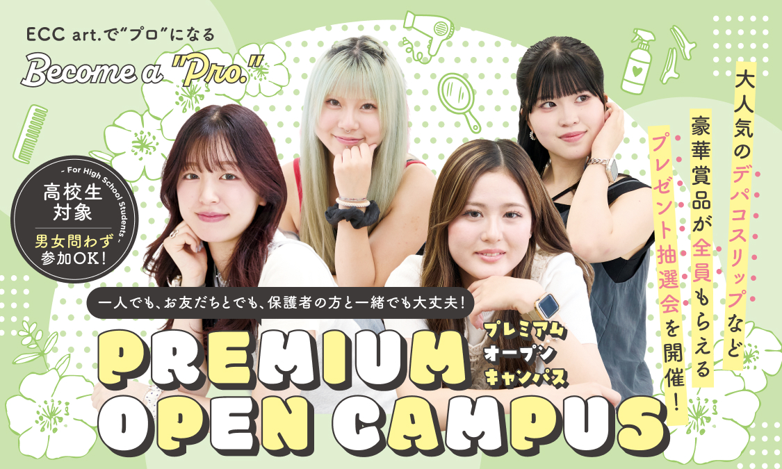 プレミアムオープンキャンパス