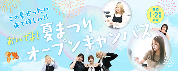 おいでよ！夏まつりオープンキャンパス