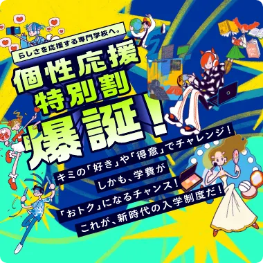 個性応援！特別割爆誕！
