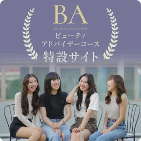 ビューティアドバイザーコース特設サイト