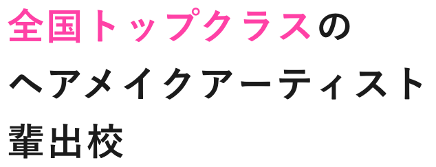 全国トップクラスのヘアメイクアーティスト輩出校