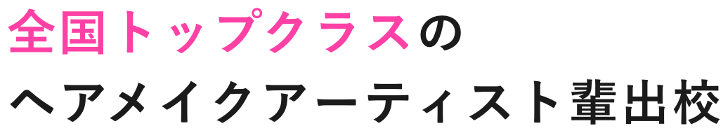 全国トップクラスのヘアメイクアーティスト輩出校