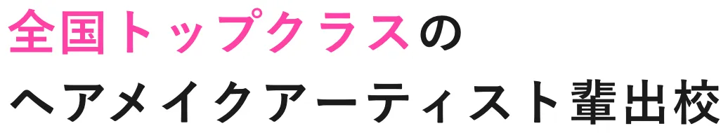 全国トップクラスのヘアメイクアーティスト輩出校