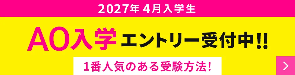 AO入学エントリー受付中（2027年4月入学生）