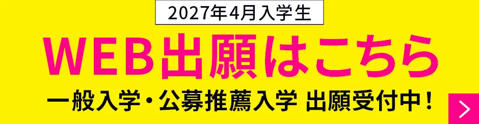一般入学・公募推薦入学出願受付中