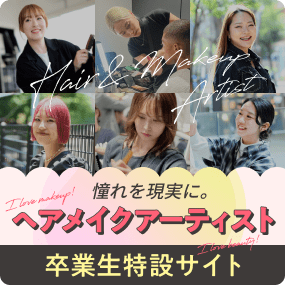 ヘアメイクアーティスト卒業生特設サイト