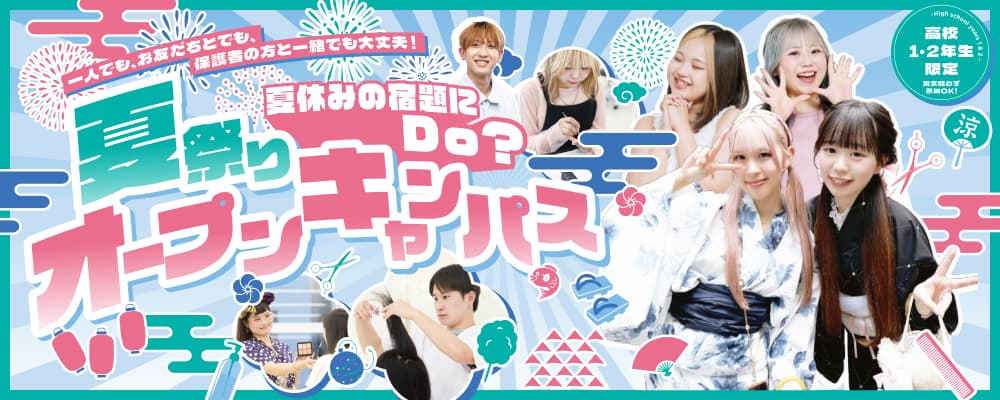 夏祭りオープンキャンパス