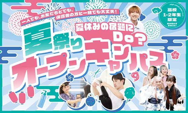 夏祭りオープンキャンパス