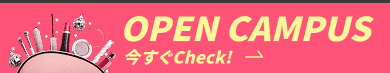 OPEN CAMPUS今すぐCheck!